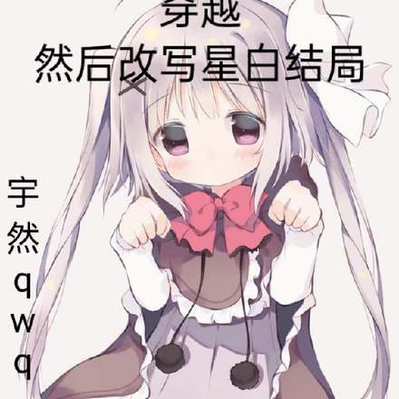 穿越，然后改写星白结局