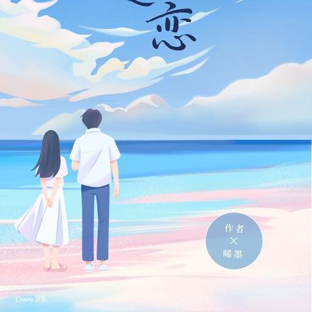 热夏迷恋