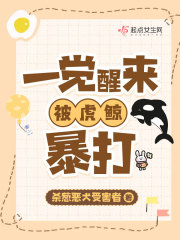 一觉醒来被虎鲸暴打