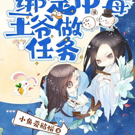 医妃有系统,绑定中毒王爷做任务
