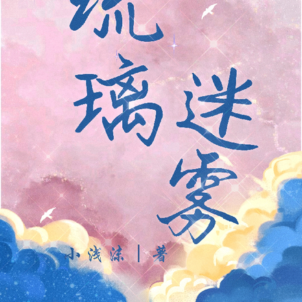 琉璃迷雾