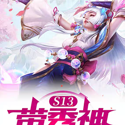 S13带秀神夺冠