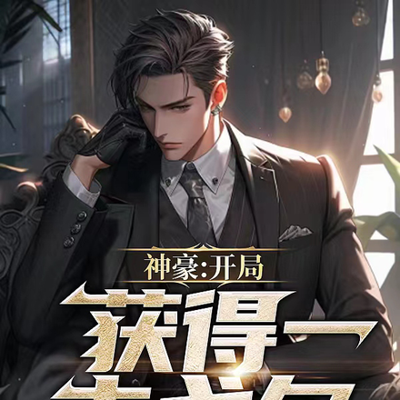 神豪:开局获得一古戈尔