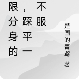 无限分身的我,踩平一切不服