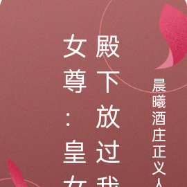女尊:皇女殿下放过我