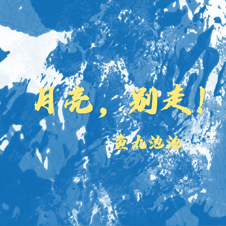 月亮,别走!