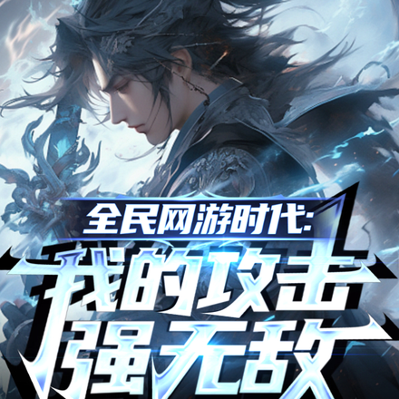 全民网游时代：我的攻击强无敌！