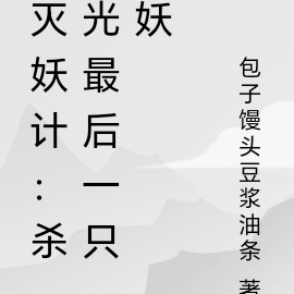 灭妖计:杀光最后一只妖