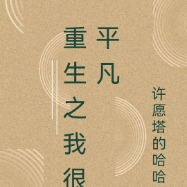 重生之我很平凡