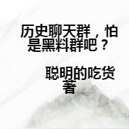 历史聊天群，怕是黑料群吧？