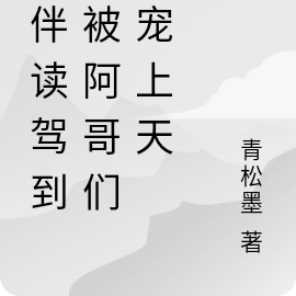 小伴读驾到，被阿哥们娇宠上天