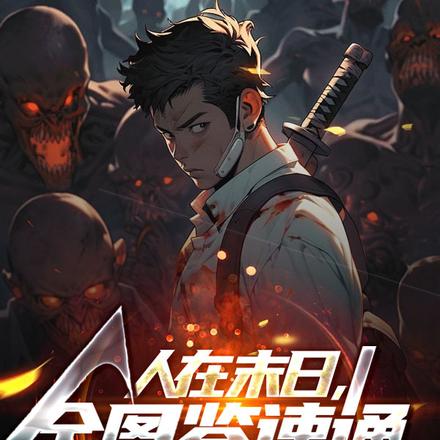 人在末日,全图鉴速通