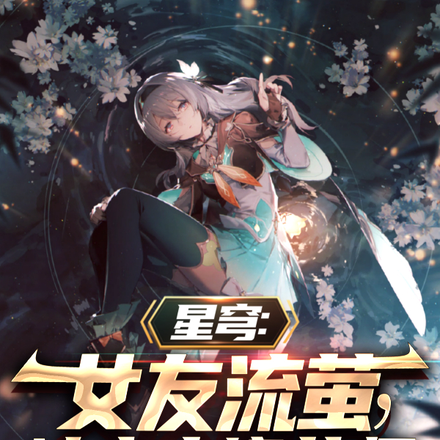星穹：女友流萤，认亲丰饶药师