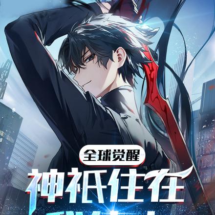 全球觉醒:神祇住在我体内