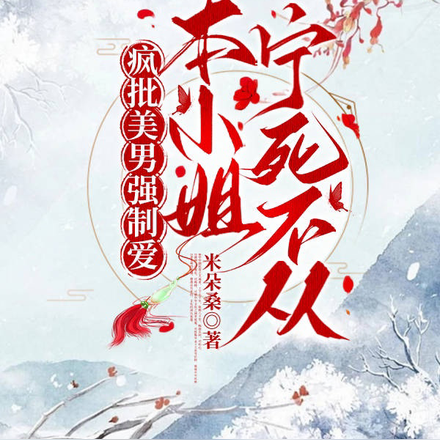 疯批美男强制爱,本小姐宁死不从