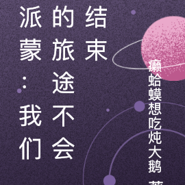 原神:我们的旅途不会结束