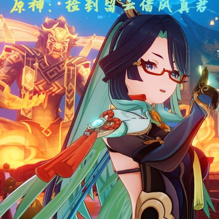 原神：捡到留云借风真君
