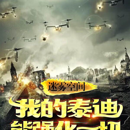 迷雾空间：我的泰迪能强化一切