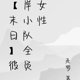 【末日】彼岸小队全员狠人