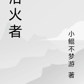 浴火者