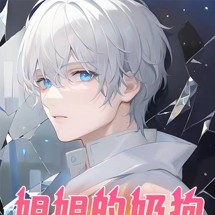 姐姐的奶狗6500万岁