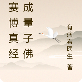 修赛博真经,成量子佛陀
