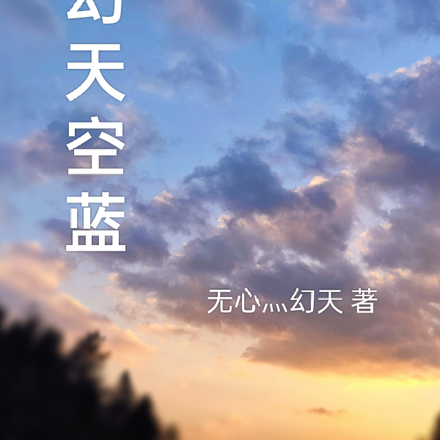 幻天空蓝