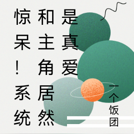 惊呆!系统和主角居然是真爱