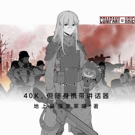 40k,但随身携带讲话器