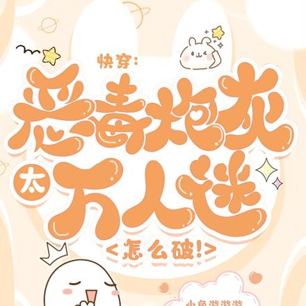 快穿：恶毒炮灰太万人迷怎么破！
