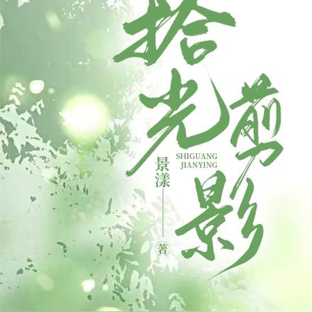 拾光剪影