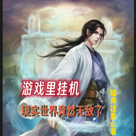 游戏里挂机，现实世界竟然无敌了