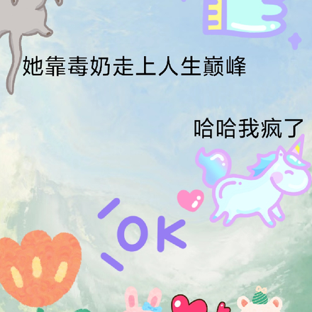 她靠毒奶走上人生巅峰