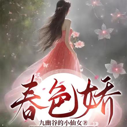 春色娇