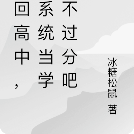 重回高中，绑系统当学霸不过分吧