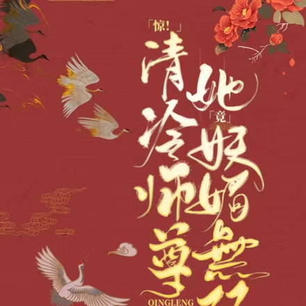 惊！清冷师尊她竟妖媚无双