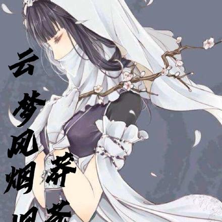 云梦风烟旧莽苍