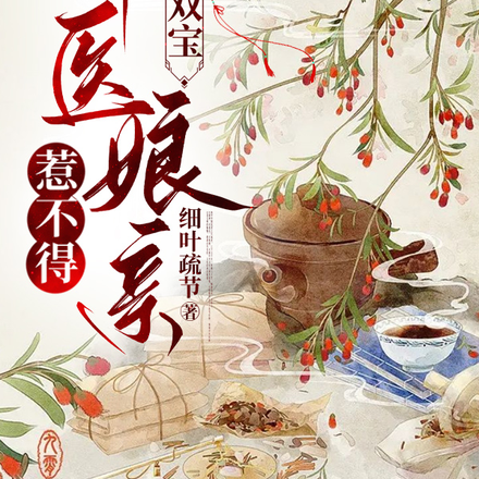 农门双宝,神医娘亲惹不得