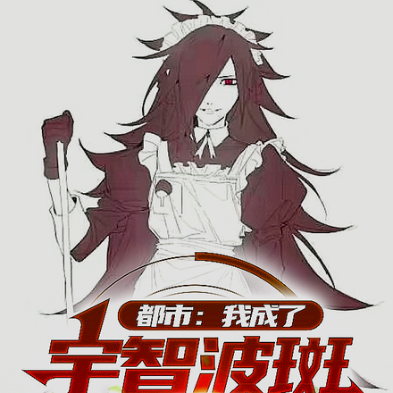 都市:我成了宇智波斑,但是娘化