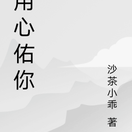用心佑你