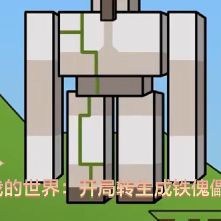 我的世界:开局转生成铁傀儡