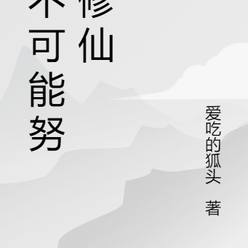 我不可能努力修仙