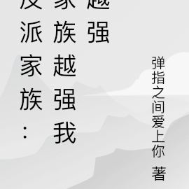 反派家族:家族越强我越强