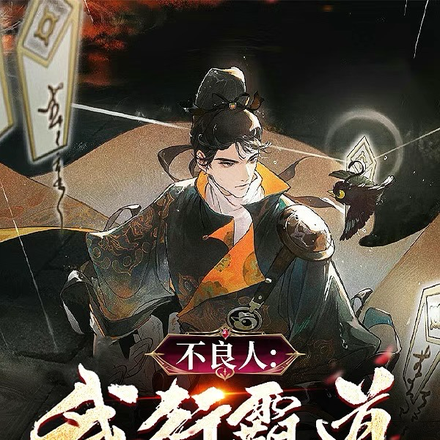 不良人：我行霸道，以剑安天下