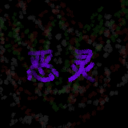 恶灵，