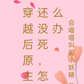 穿越后原主还没死,怎么办