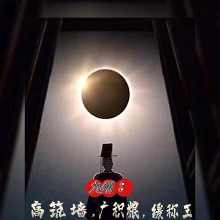 九州：高筑墙，广积粮，缓称王