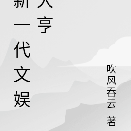 新一代文娱大亨