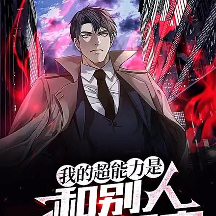 我的超能力是和别人交换器官