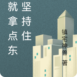 坚持住，我就拿亿点点东西